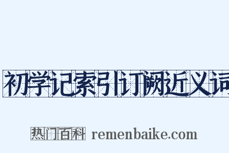 初学记索引订阙近义词是什么意思的图片
